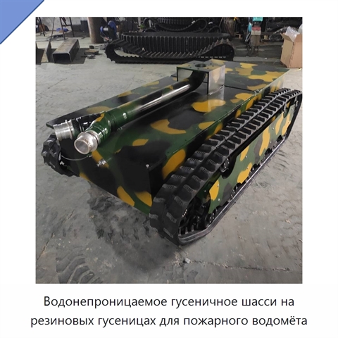 Водонепроницаемое гусеничное шасси на резиновых гусеницах для пожарного водомёта