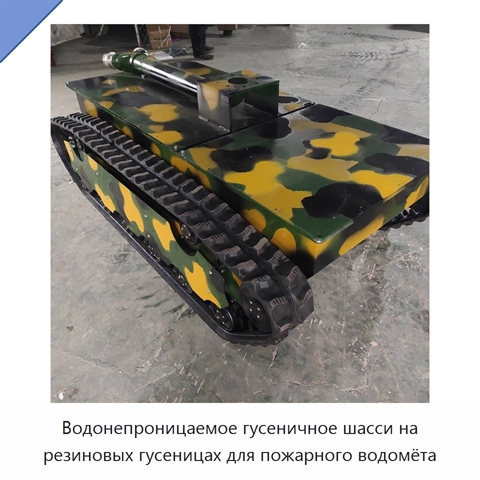 Водонепроницаемое гусеничное шасси на резиновых гусеницах для пожарного водомёта