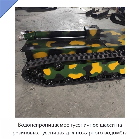 Водонепроницаемое гусеничное шасси на резиновых гусеницах для пожарного водомёта