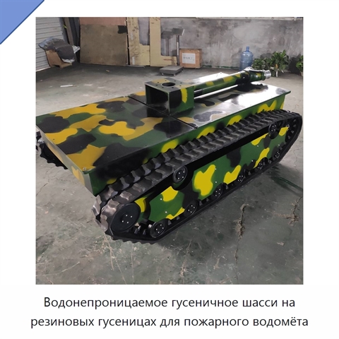 Водонепроницаемое гусеничное шасси на резиновых гусеницах для пожарного водомёта