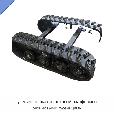 Гусеничное шасси танковой платформы с резиновыми гусеницами