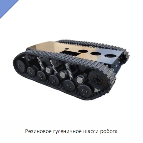 Резиновое гусеничное шасси робота — Запчасти для строительной техники
