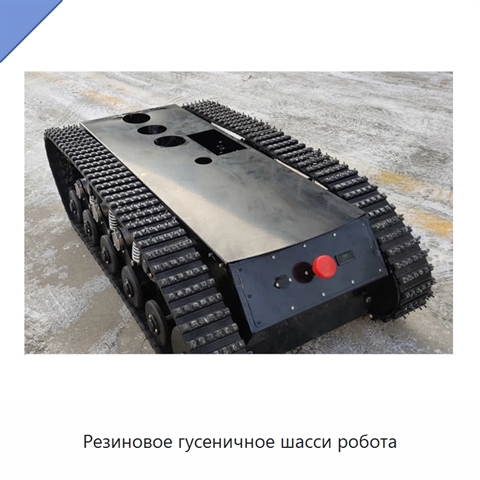 Резиновое гусеничное шасси робота