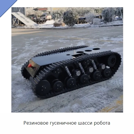 Резиновое гусеничное шасси робота