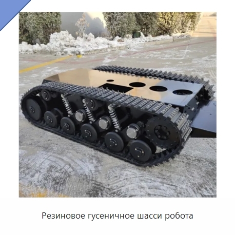 Резиновое гусеничное шасси робота