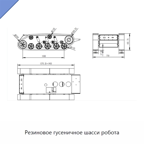 Резиновое гусеничное шасси робота