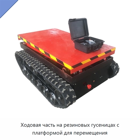 Ходовая часть на резиновых гусеницах с платформой для перемещения