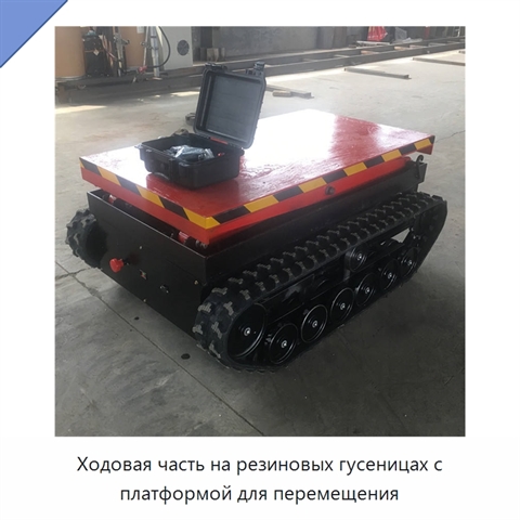 Ходовая часть на резиновых гусеницах с платформой для перемещения