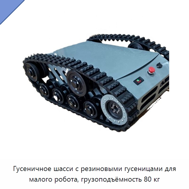Гусеничное шасси с резиновыми гусеницами для малого робота, грузоподъёмность 80 кг — Запчасти для строительной техники