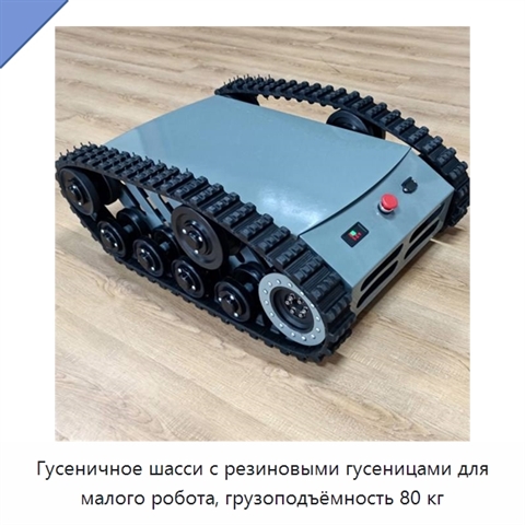 Гусеничное шасси с резиновыми гусеницами для малого робота, грузоподъёмность 80 кг