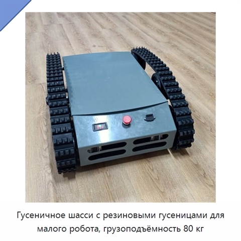 Гусеничное шасси с резиновыми гусеницами для малого робота, грузоподъёмность 80 кг