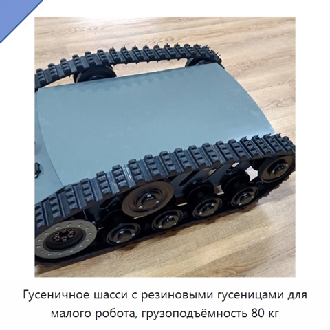 Гусеничное шасси с резиновыми гусеницами для малого робота, грузоподъёмность 80 кг