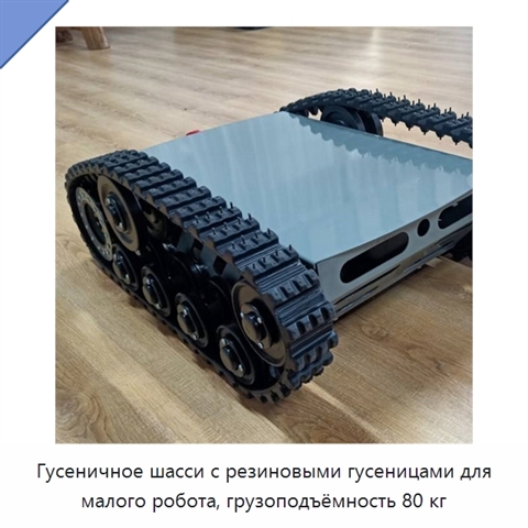 Гусеничное шасси с резиновыми гусеницами для малого робота, грузоподъёмность 80 кг