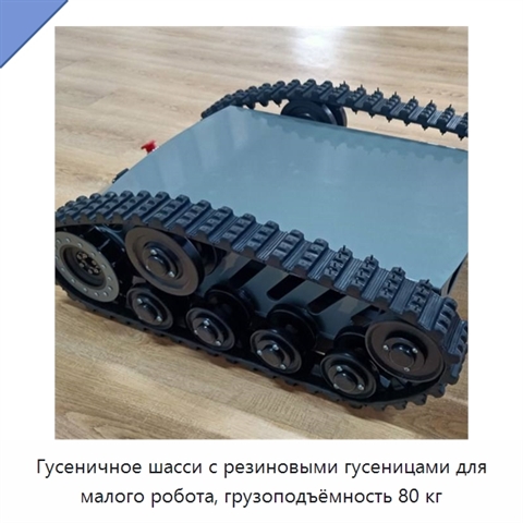 Гусеничное шасси с резиновыми гусеницами для малого робота, грузоподъёмность 80 кг