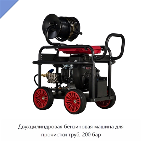Двухцилиндровая бензиновая машина для прочистки труб, 200 бар