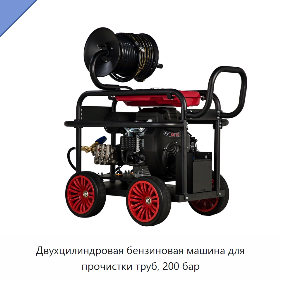 Двухцилиндровая бензиновая машина для прочистки труб, 200 бар — Аппараты высокого давления