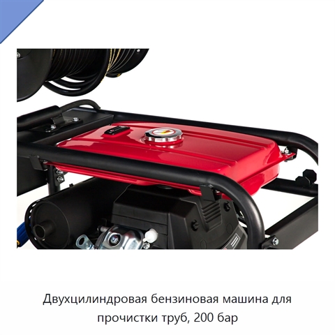 Двухцилиндровая бензиновая машина для прочистки труб, 200 бар