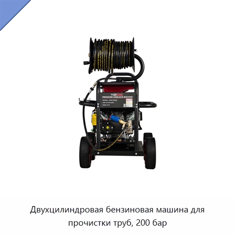 Двухцилиндровая бензиновая машина для прочистки труб, 200 бар