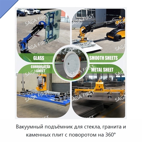 Вакуумный подъёмник для стекла, гранита и каменных плит с поворотом на 360°