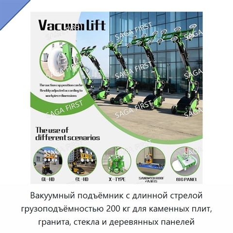 Вакуумный подъёмник с длинной стрелой грузоподъёмностью 200 кг для каменных плит, гранита, стекла и деревянных панелей