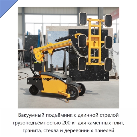 Вакуумный подъёмник с длинной стрелой грузоподъёмностью 200 кг для каменных плит, гранита, стекла и деревянных панелей