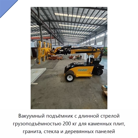 Вакуумный подъёмник с длинной стрелой грузоподъёмностью 200 кг для каменных плит, гранита, стекла и деревянных панелей