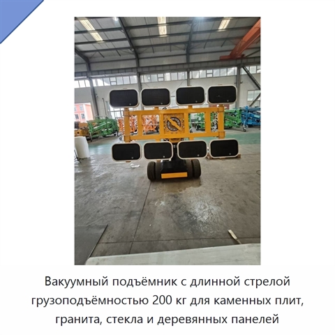 Вакуумный подъёмник с длинной стрелой грузоподъёмностью 200 кг для каменных плит, гранита, стекла и деревянных панелей