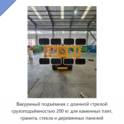Вакуумный подъёмник с длинной стрелой грузоподъёмностью 200 кг для каменных плит, гранита, стекла и деревянных панелей