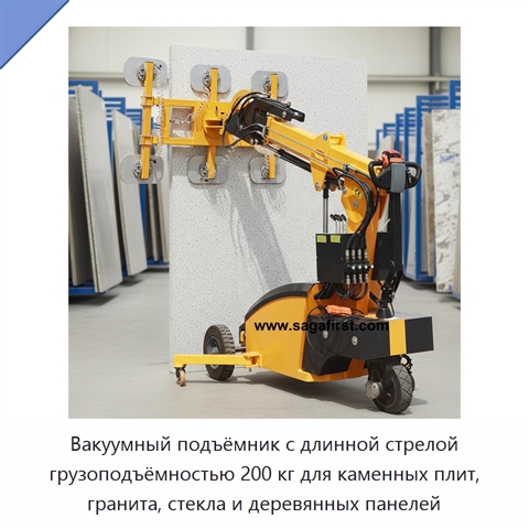 Вакуумный подъёмник с длинной стрелой грузоподъёмностью 200 кг для каменных плит, гранита, стекла и деревянных панелей