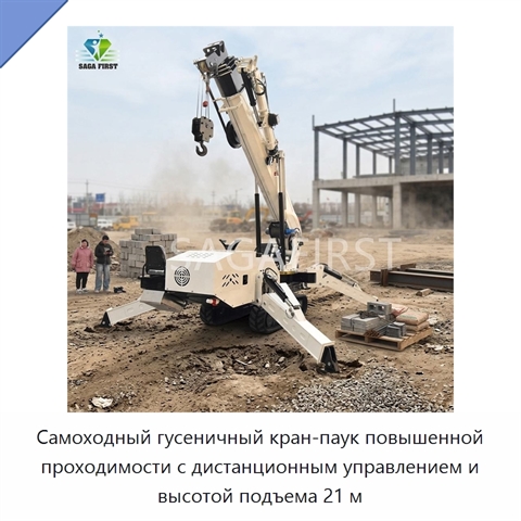 Самоходный гусеничный кран-паук повышенной проходимости с дистанционным управлением и высотой подъема 21 м