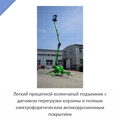 Легкий прицепной коленчатый подъемник с датчиком перегрузки корзины и полным электрофоретическим антикоррозионным покрытием