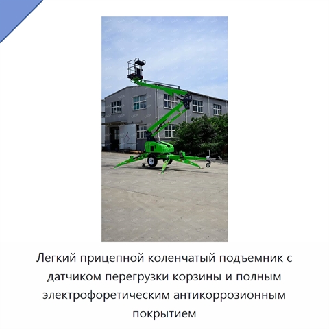Легкий прицепной коленчатый подъемник с датчиком перегрузки корзины и полным электрофоретическим антикоррозионным покрытием