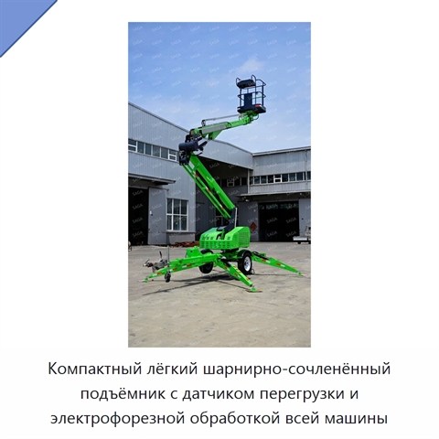 Компактный лёгкий шарнирно-сочленённый подъёмник с датчиком перегрузки и электрофорезной обработкой всей машины