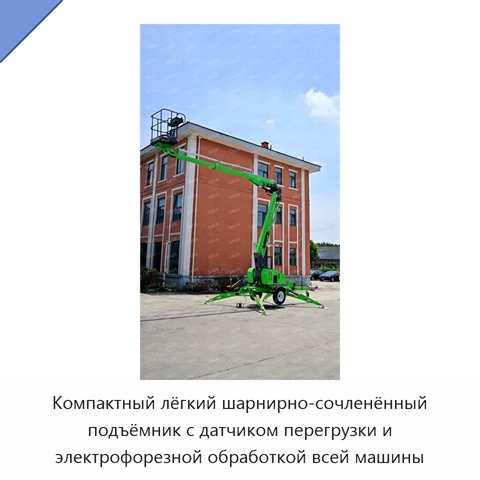 Компактный лёгкий шарнирно-сочленённый подъёмник с датчиком перегрузки и электрофорезной обработкой всей машины
