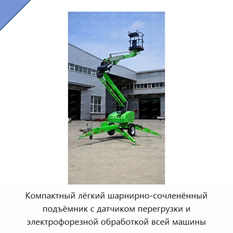 Компактный лёгкий шарнирно-сочленённый подъёмник с датчиком перегрузки и электрофорезной обработкой всей машины