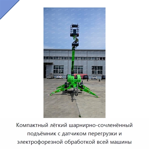 Компактный лёгкий шарнирно-сочленённый подъёмник с датчиком перегрузки и электрофорезной обработкой всей машины