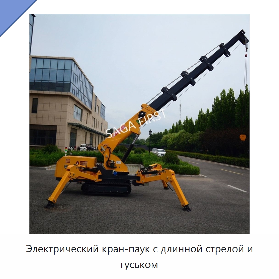 Электрический кран-паук с длинной стрелой и гуськом — Краны