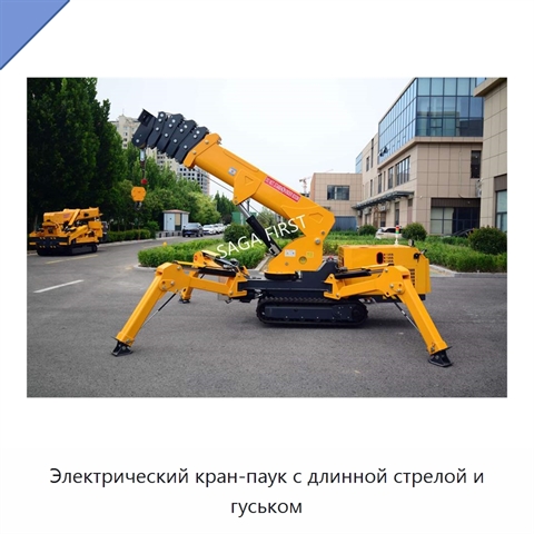 Электрический кран-паук с длинной стрелой и гуськом