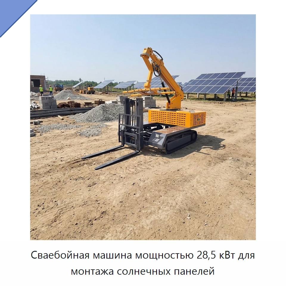 Сваебойная машина мощностью 28,5 кВт для монтажа солнечных панелей — Сваебойные установки