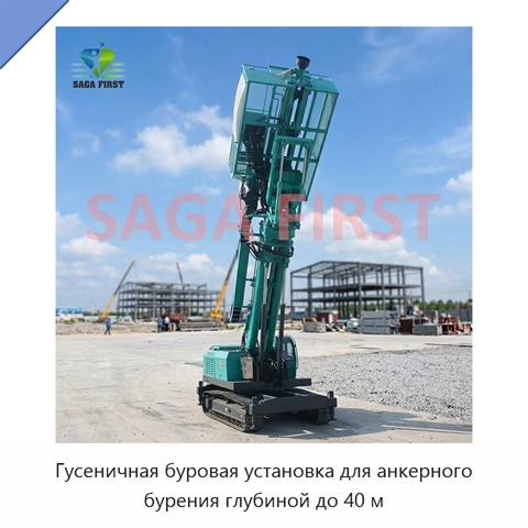 Гусеничная буровая установка для анкерного бурения глубиной до 40 м