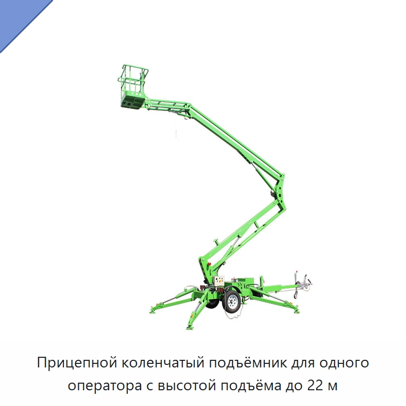 Прицепной коленчатый подъёмник для одного оператора с высотой подъёма до 22 м — Строительные подъёмники