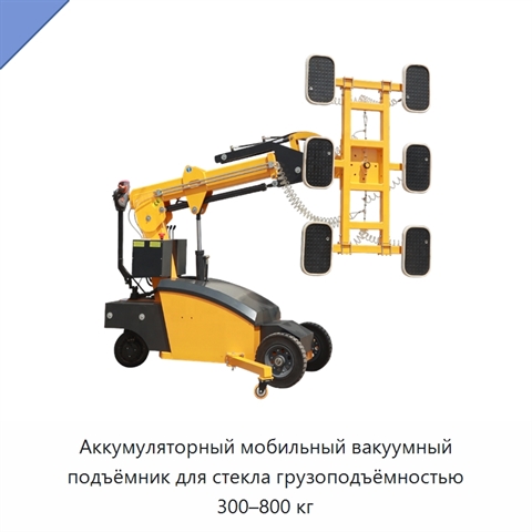 Аккумуляторный мобильный вакуумный подъёмник для стекла грузоподъёмностью 300–800 кг