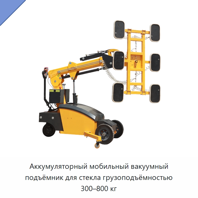 Аккумуляторный мобильный вакуумный подъёмник для стекла грузоподъёмностью 300–800 кг — Оборудование для производства стекла