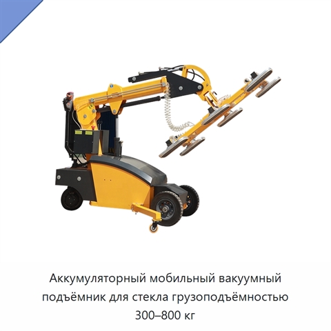 Аккумуляторный мобильный вакуумный подъёмник для стекла грузоподъёмностью 300–800 кг