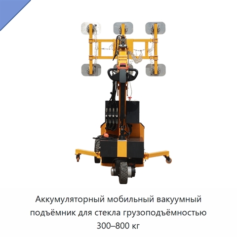 Аккумуляторный мобильный вакуумный подъёмник для стекла грузоподъёмностью 300–800 кг