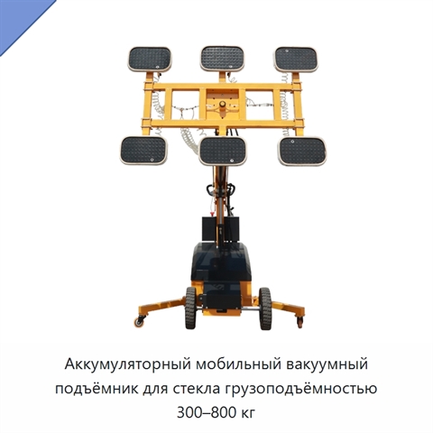 Аккумуляторный мобильный вакуумный подъёмник для стекла грузоподъёмностью 300–800 кг
