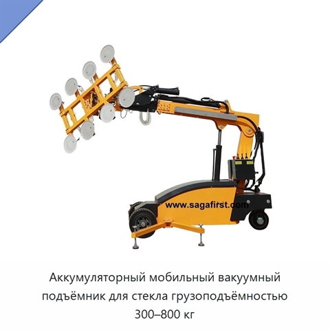 Аккумуляторный мобильный вакуумный подъёмник для стекла грузоподъёмностью 300–800 кг