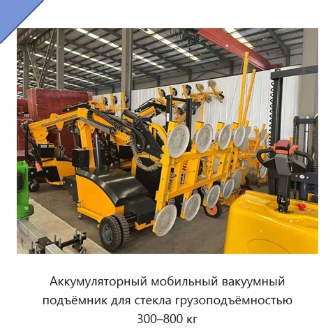 Аккумуляторный мобильный вакуумный подъёмник для стекла грузоподъёмностью 300–800 кг