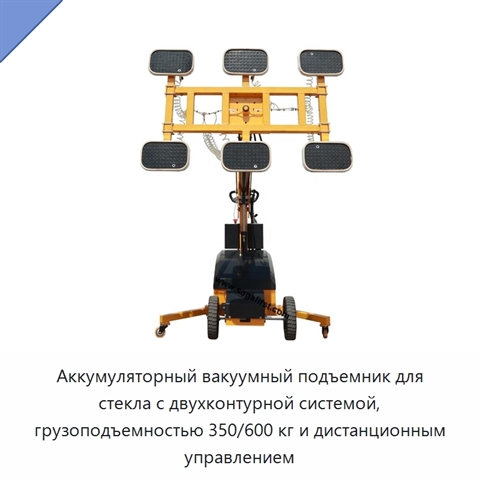 Аккумуляторный вакуумный подъемник для стекла с двухконтурной системой, грузоподъемностью 350/600 кг и дистанционным управлением
