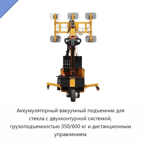 Аккумуляторный вакуумный подъемник для стекла с двухконтурной системой, грузоподъемностью 350/600 кг и дистанционным управлением